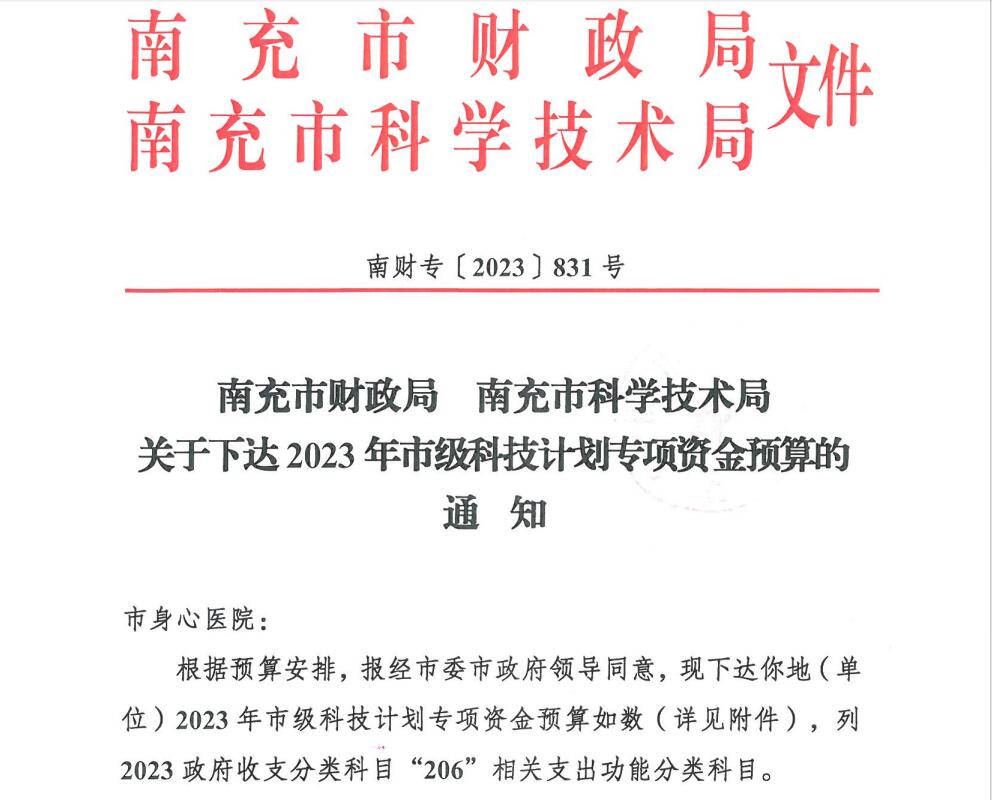  喜讯！南充市身心医院获批11项市级科研项目立项