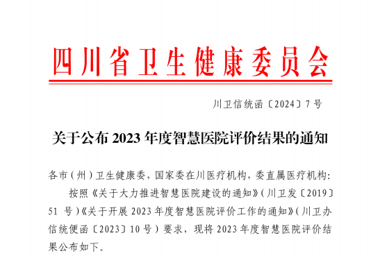 喜报！南充市身心医院获评四川省二星级智慧医院