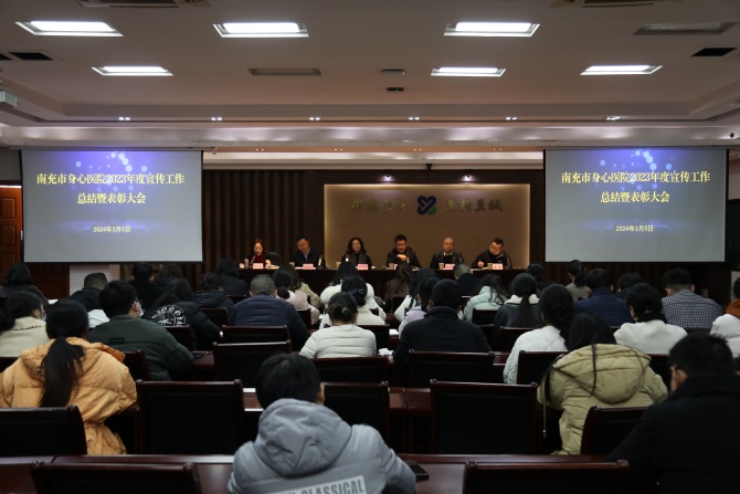 南充市身心医院召开2023年度宣传工作总结暨表彰会