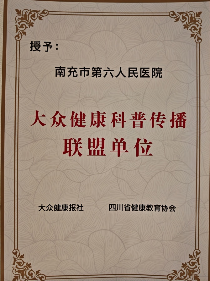 喜讯！南充市身心医院成为大众健康科普传播联盟首批成员单位