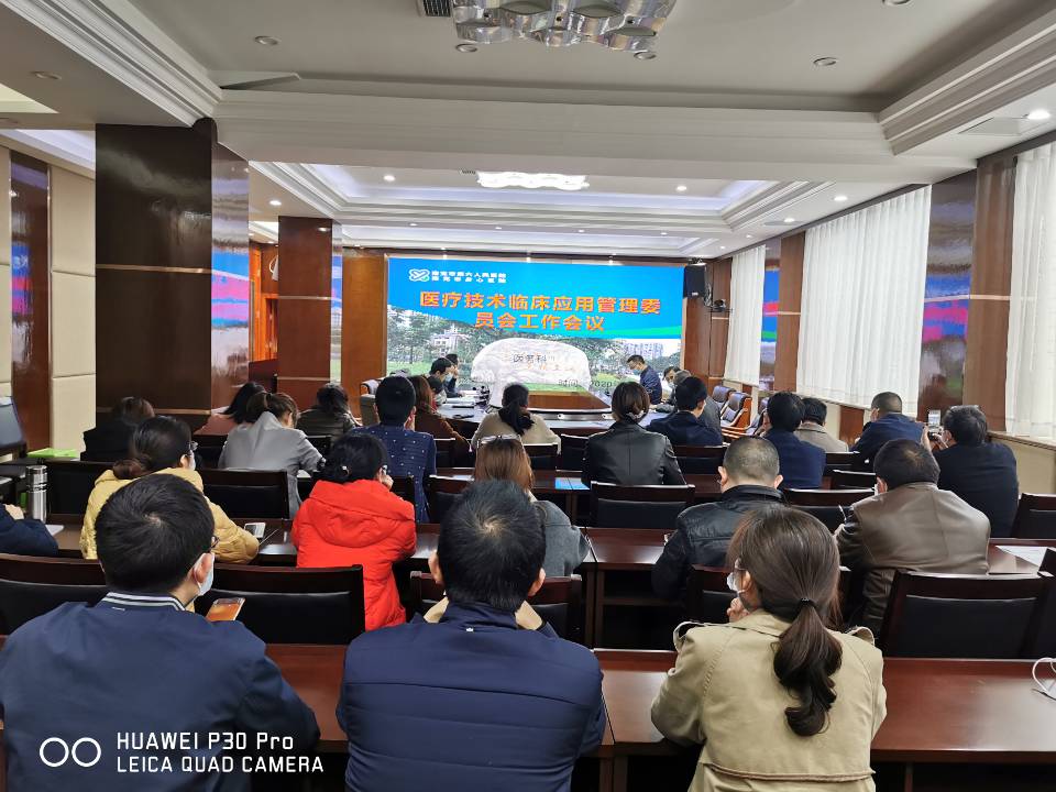 我院组织召开2020年第一届医疗技术临床应用及伦理委员会工作会议