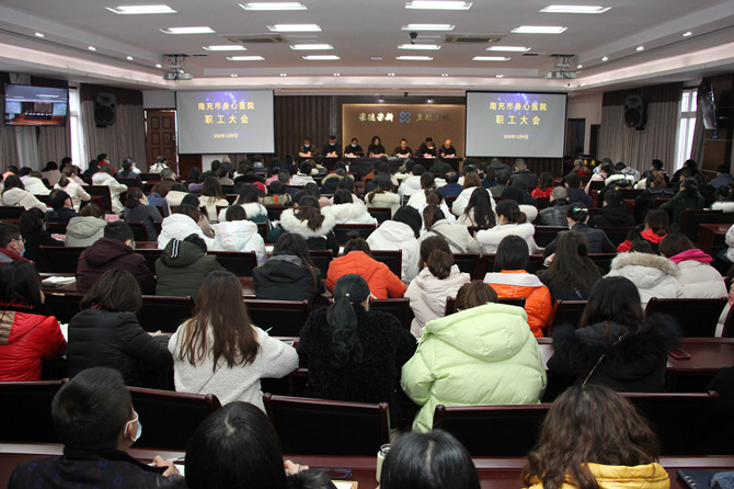 凝心聚力谋发展 砥砺前行谱新篇——南充市身心医院召开职工大会安排部署下一阶段重点工作