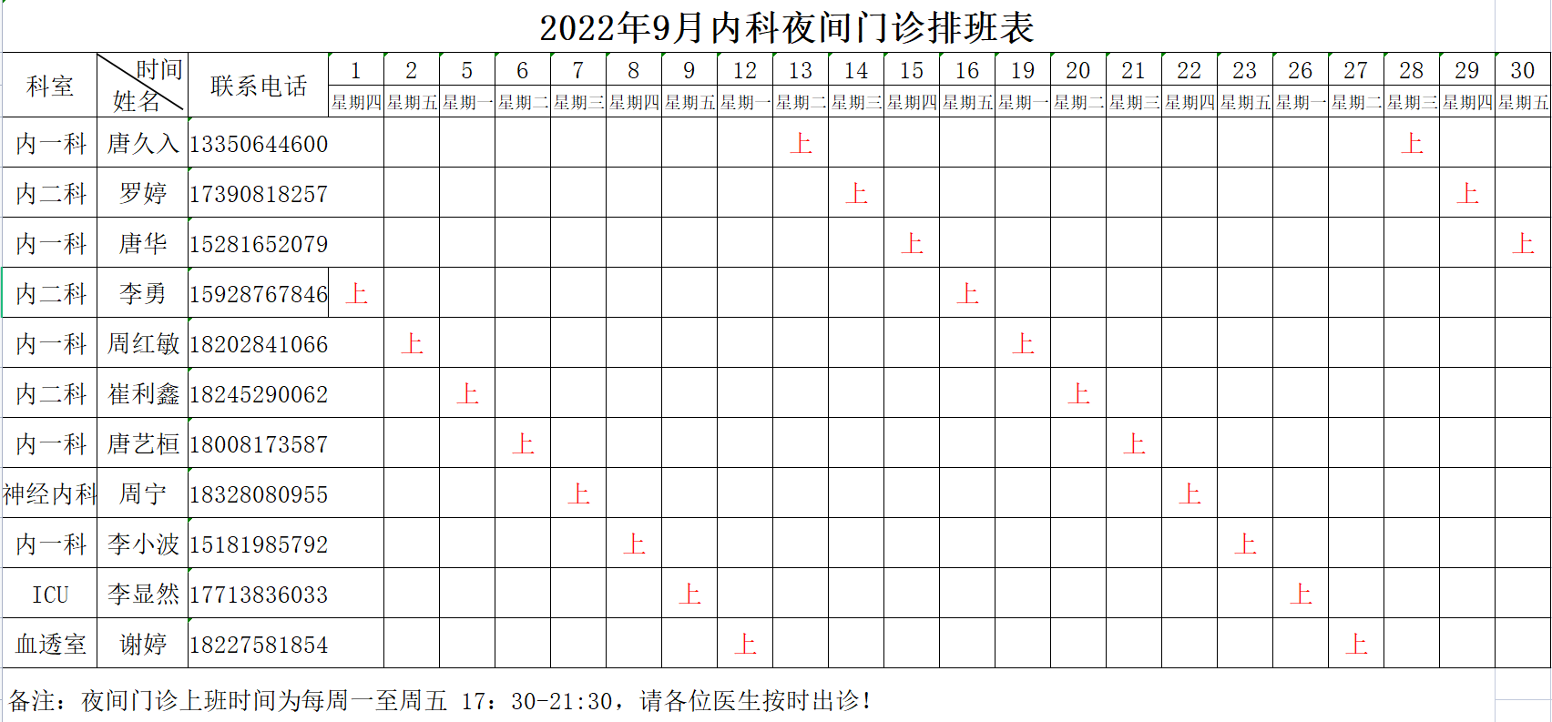 南充市身心医院2022年9月内科夜间门诊排班表